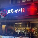 25센치 송촌점