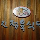 유진정육식당 - 마포구 독막로 11-5 | 유진정육식당