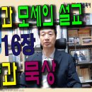 신명기 개관과 핵심요약-묵상 이미지