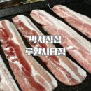 냉동삼겹살 루원시티맛집, 박사장집 루원시티점