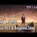 듣자마자 힐링되는 노래 5곡 [가사] 영혼의 울림 - 힘이 되는 노래 | Movie OST &amp; Beautiful song Lyrics 이미지