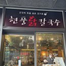 현풍닭칼국수 김해삼계점 | 강남역 점심 맛집 현풍닭칼국수 삼계닭칼국 다녀온 후기
