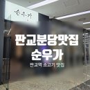 [판교 분당 맛집] 숙성 한우의 정점! 프리미엄 한우 다이닝 순우가 방문 후기