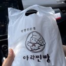 아라찐빵 이미지