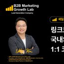 2702 | 링크드인으로 국내외 고객 발굴 1:1 코칭 클래스