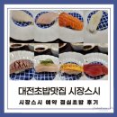 둔천초등학교 | [대전 시장스시] 시장스시 런치초밥(28,000원) 후기 | 예약 | 주차 | 메뉴 구성