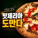 도만다 | 아기랑 가기 좋은 신용산 맛집 ‘핏제리아 도만다’ 솔직 후기