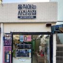 움직이는사진상점