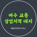 여수종고중학교 이미지