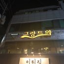 그랑드와 레스토랑 이미지