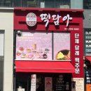 떡담아