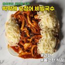 안주로 좋은 매콤쫄깃 박막례 오징어 비빔국수 만든 후기 프레시지 밀키트 저녁메뉴추천