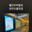 웰킨두피탈모센터천안신불당점