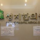성지한의원 이미지
