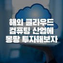 DOMO Care | 클라우드 컴퓨팅 ETF 한번에 정리하자 (SKYY, CLOU, WCLD, IVES Cloud Computing ETFs)