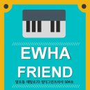 이화프렌드음악학원 이미지