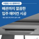 동천파크자이 | 용인 동천 파크자이 시스템에어컨 설치｜배관·배수라인까지 깔끔하게 마감한 입주 아파트 시공사례