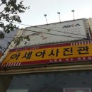 아세아사진관 - 영천시 시장로 48 | 아세아사진관