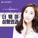 더웨이성형외과 네이버블로그