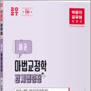 2027 박문각 공무원 이준 마법교정학 관계법령집 /이준/박문각 이미지