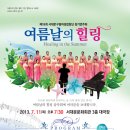 안산시여성합창단 제33회 정기연주회 | [열린 문화도시 서대문] 제18회 서대문구립여성합창단 정기연주회를 개최합니다. <여름날의 힐링>