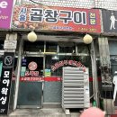 박달중학교 | 안양 박달시장 맛집 | 시흥곱창구이 알곱창 솔직 후기