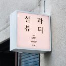설하뷰티
