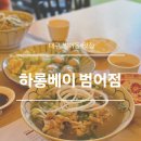 꼬이꼬이 | 대구 범어동 맛집 하롱베이 | 쌀국수와 꼬이꾸온 주말 데이트 내돈내산 솔직후기