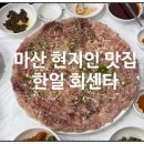 한일회센타 - 창원시 의창구 의안로18번길 25 | 한일회센타