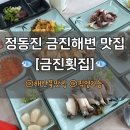 금진슈퍼 - 여수시 좌수영로 11 | 정동진 가족여행 부모님 만족하신 [금진횟집] @픽업전화 @내돈내산