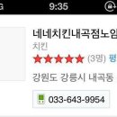 네네치킨내곡, 노암점