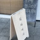 (주)넉아웃 | txt (희와제과, 파니에, 페이퍼가든, 오브젝트, 오월상점, 브라켓테이블, 넉아웃) +이재모피자 웨이팅 후기