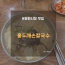 7139 | 망원시장 맛집 추천 홍두깨손칼국수 가격 최고인 손수제비 후기