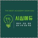 시심에듀학원 | 평촌수학학원 책통클럽에서 만난 자기주도학습의 매력