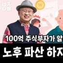 [부자아빠] 70대 100억 주식 부자가 알려주는 노후 준비 이미지