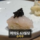 제일빌딩 | 63빌딩 오마카세 슈치쿠 오마카세 디너 후기 내돈내산