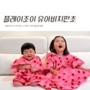 플레이룩가드 | 유아비치판초 추천! 8개월 아기부터 37개월 두딸이 입는 플레이조이 스타핑크 비치판초