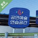 춘천공연예술연습공간 | 하나애드 - 춘천문화재단 공연예술연습공간 간판