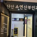 다산소연산부인과의원 네이버블로그