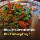 2151 | 홍콩 몽콕역 맛집 | 하우피쉬공팡 How Fish Gong Fang 후기 - 사천식 카오위 요리