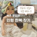 생활한복만들기(수) | 북촌문화원 인형 한복 짓기 후기 (한복키트 만들다 직접 배워봄)