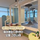 중랑구육아종합지원센터 | 중랑구 육아종합지원센터 공동육아방 그린나래 상봉 다녀온 후기