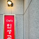 쉐프의인생고기