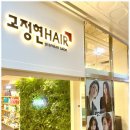 고정현헤어 송도센트럴점