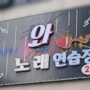 모아노래연습장 네이버블로그