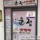 윤정스킨&바디