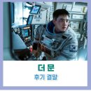 한국 SF 영화 더 문 정보 출연진 후기 결말 (2023)