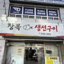 거제생선구이 | 거제고현 장목생선구이 솔직후기