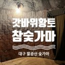 갓바위황토숯가마 | 대구 팔공산 찜질방 숯가마 추천 갓바위황토참숯가마 평일 후기
