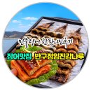 온가정 | ✅파주장어맛집 반구정임진강나루 민물장어 한판 솔직후기‼️